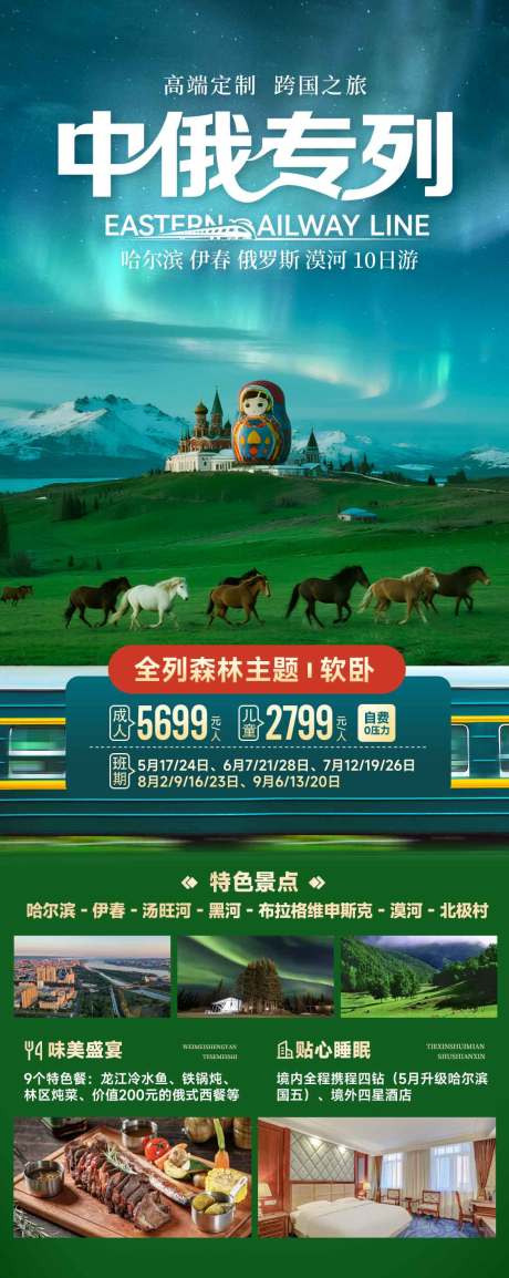 中俄专列极光旅游海报