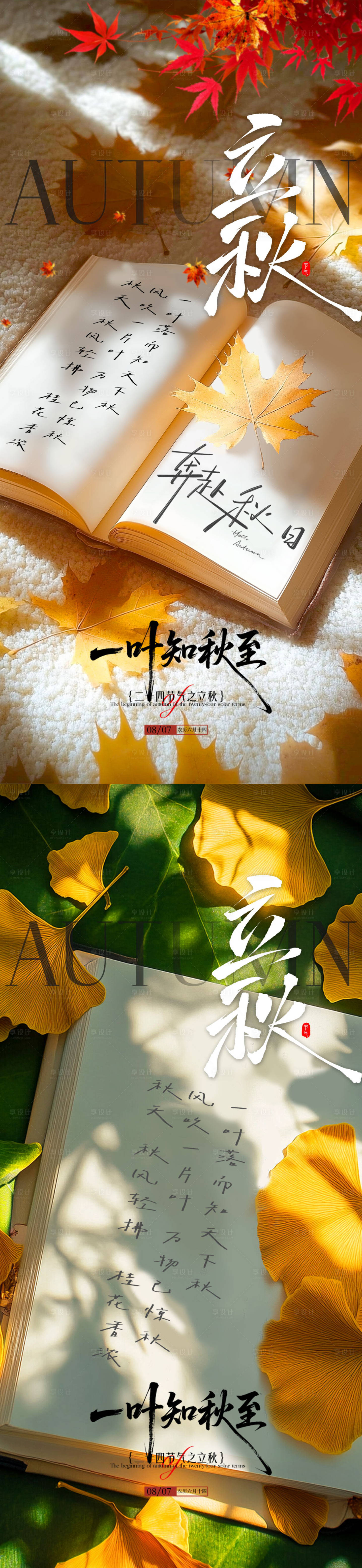源文件下載【享設(shè)計(jì)】搜索編號(hào)：61870032274089943【立秋綠植節(jié)氣系列海報(bào)】