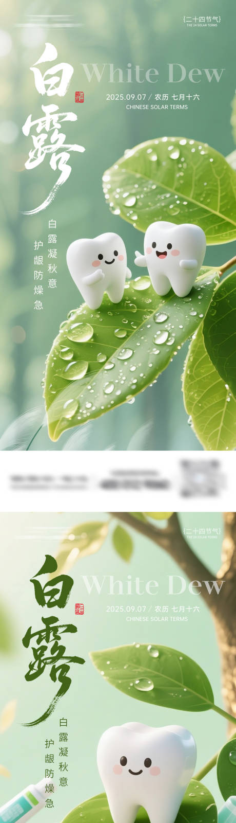 源文件下載【享設計】搜索編號：96510032824241226【白露節氣系列牙齒海報】