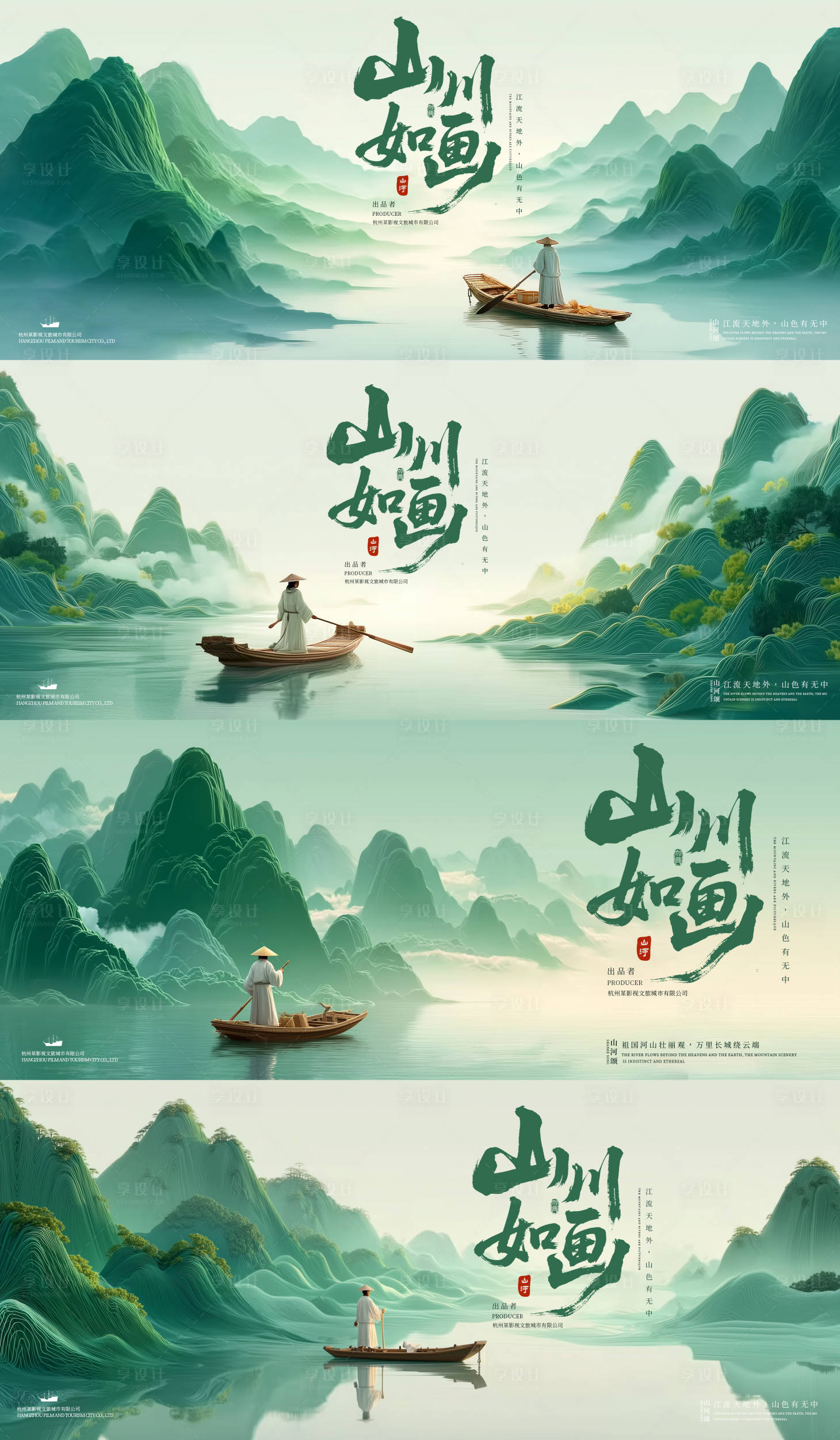 源文件下載【享設(shè)計】搜索編號：69480032361737401【山川如畫文旅海報展板】