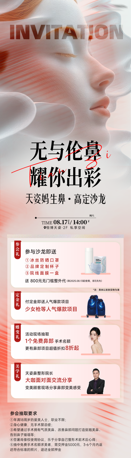 源文件下載【享設(shè)計(jì)】搜索編號(hào)：66380032761639339【醫(yī)美鼻子沙龍邀請(qǐng)函】