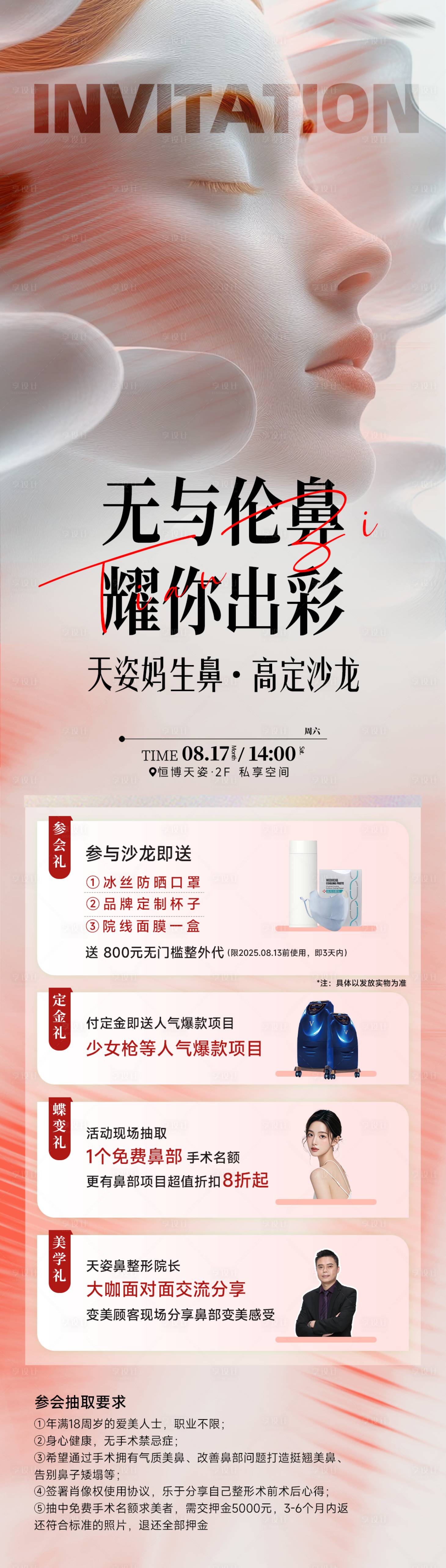 源文件下載【享設計】搜索編號：66380032761639339【醫美鼻子沙龍邀請函】