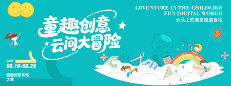源文件下载【享设计】搜索编号：36650032351369335【童趣创意云间大冒险背景板】