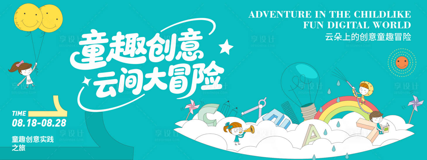 源文件下載【享設(shè)計(jì)】搜索編號(hào)：36650032351369335【童趣創(chuàng)意云間大冒險(xiǎn)背景板】