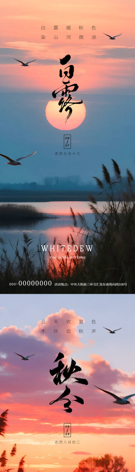 源文件下载【享设计】搜索编号：37910032745106067【白露秋分节气海报】
