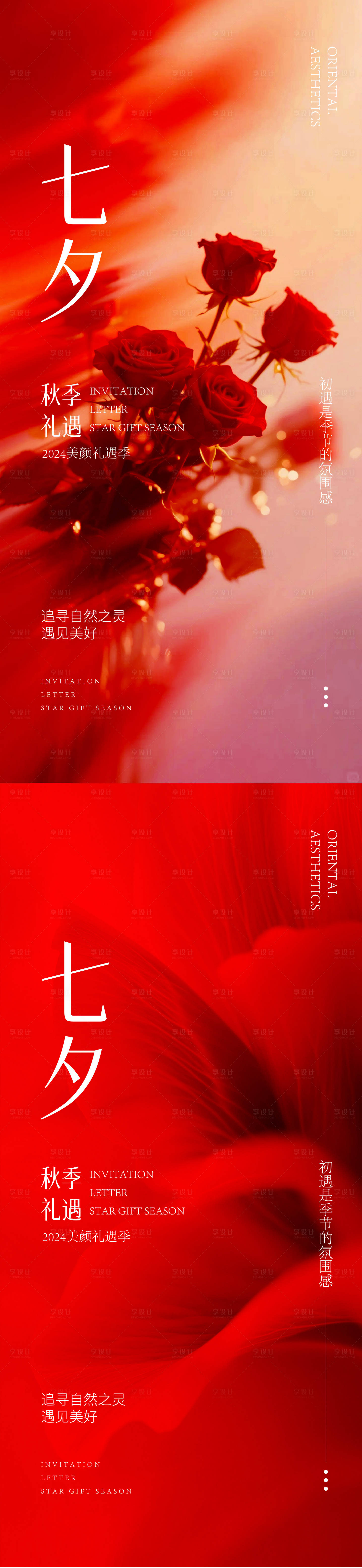 源文件下载【享设计】搜索编号：75240032581677515【七夕医美海报】