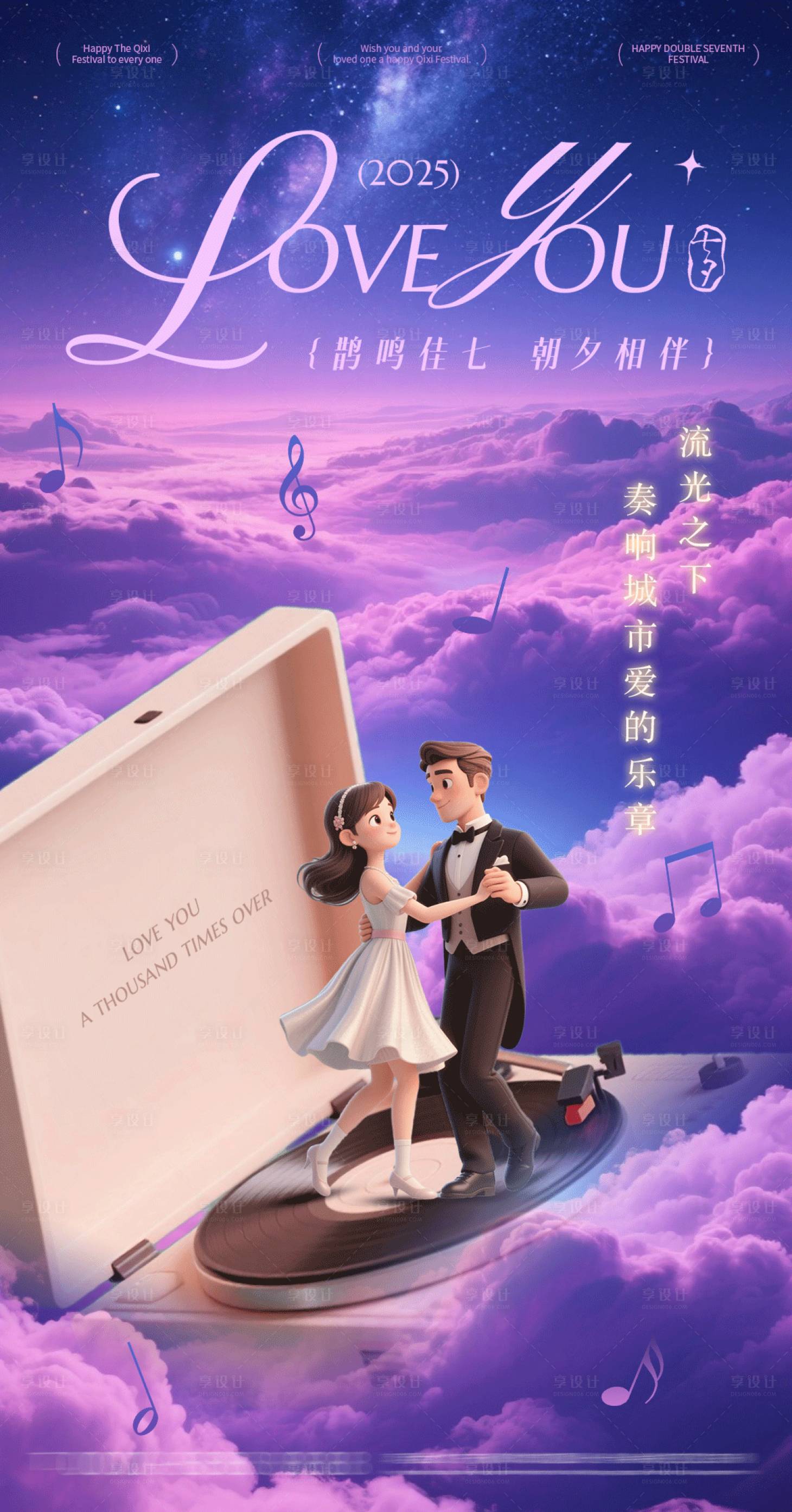 源文件下载【享设计】搜索编号：44830032707799757【七夕情人节唱片机海报】