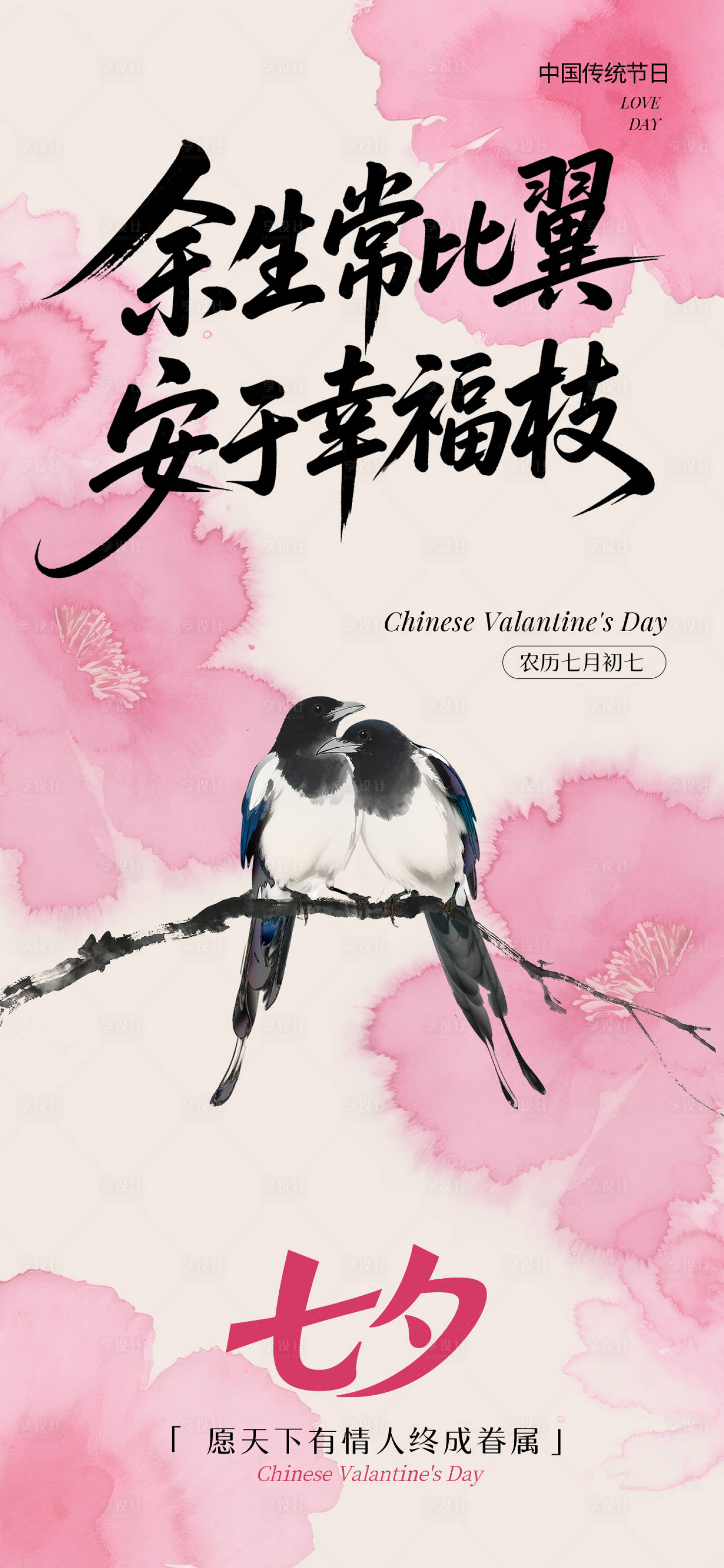 源文件下载【享设计】搜索编号：85760032705693066【七夕节活动海报】