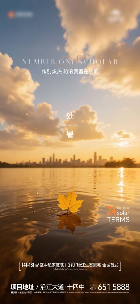 源文件下載【享設(shè)計(jì)】搜索編號(hào)：17710032528424372【地產(chǎn)節(jié)氣處暑海報(bào)】