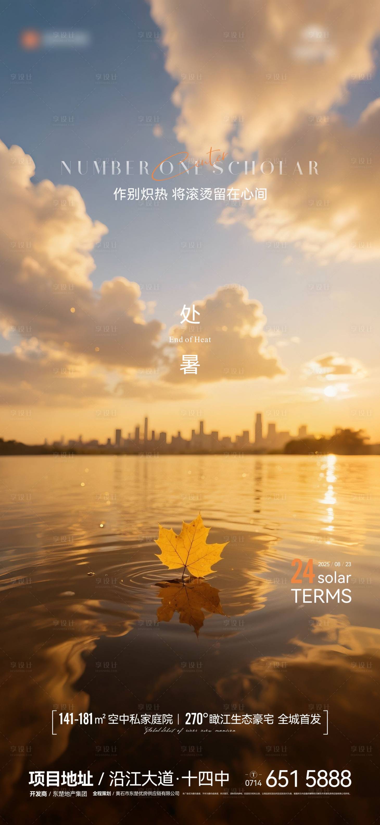 源文件下載【享設計】搜索編號：17710032528424372【地產節氣處暑海報】