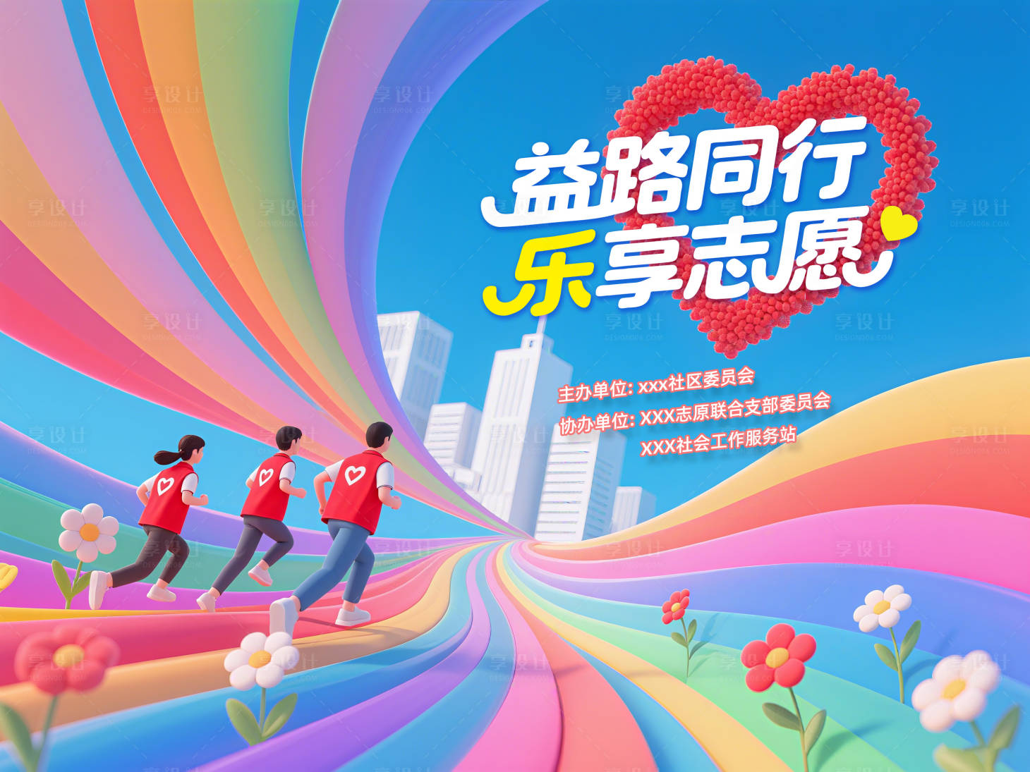 源文件下載【享設計】搜索編號：73280032576371309【志愿者活動 】
