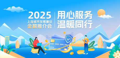 源文件下载【用心服务温暖同行金融活动主画面】编号：41460032287906508