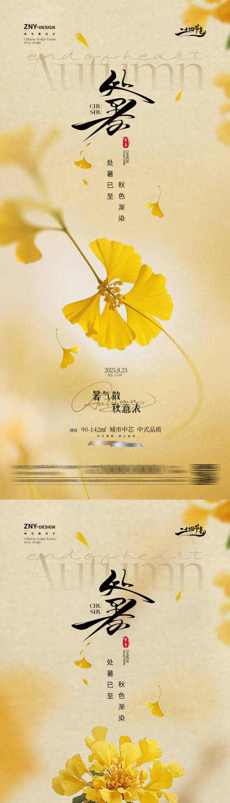 源文件下載【享設計】搜索編號：11550032513616799【二十四節氣處暑房產銷售系列海報】