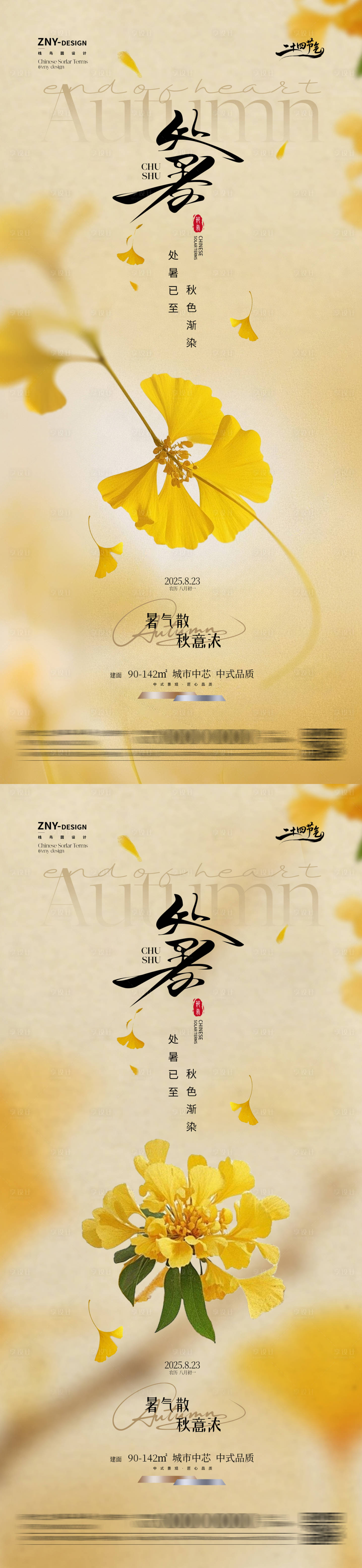 源文件下载【享设计】搜索编号：11550032513616799【二十四节气处暑房产销售系列海报】