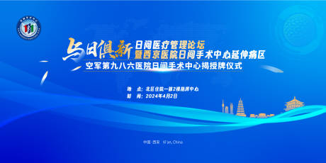 源文件下载【享设计】搜索编号：51010032531693008【医院学术科技会议背板】