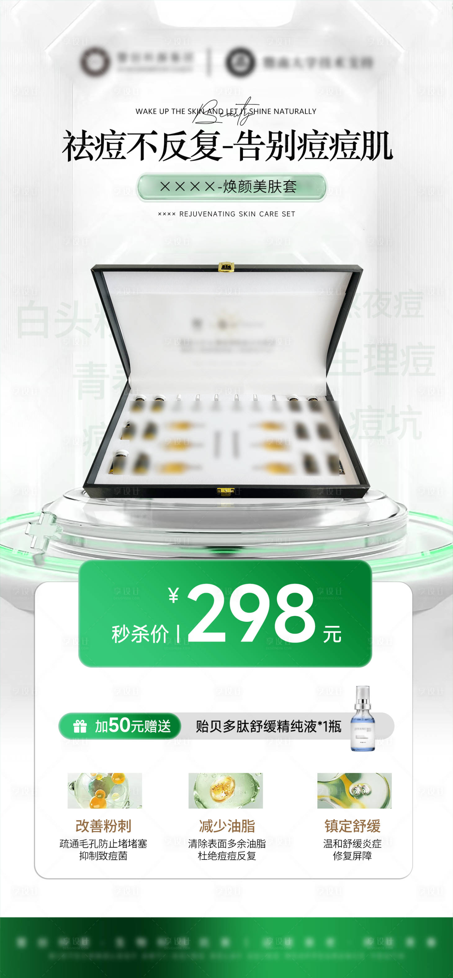 源文件下载【享设计】搜索编号：53210032608825053【医美美业祛痘产品活动卡项】