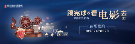 源文件下載【享設計】搜索編號：59440032289069011【電影院踢完球看電影海報展板】