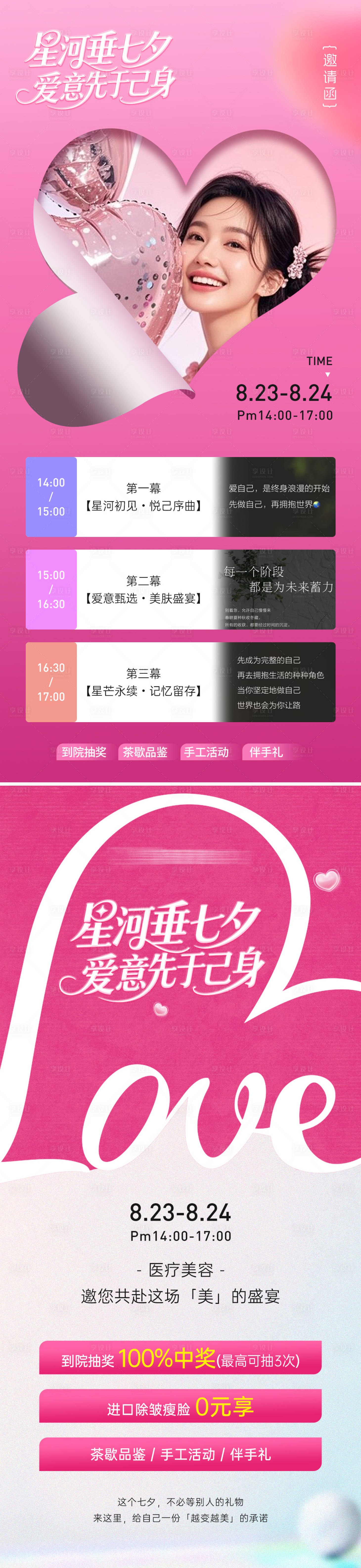 源文件下載【享設計】搜索編號：92530032699558800【醫美七夕情人節沙龍活動邀請函】
