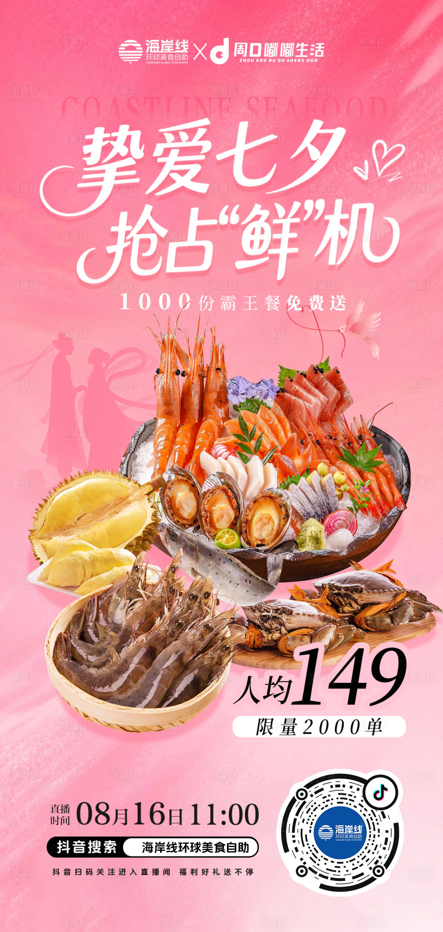 源文件下載【享設計】搜索編號：53510032514018629【七夕海鮮自助海報】