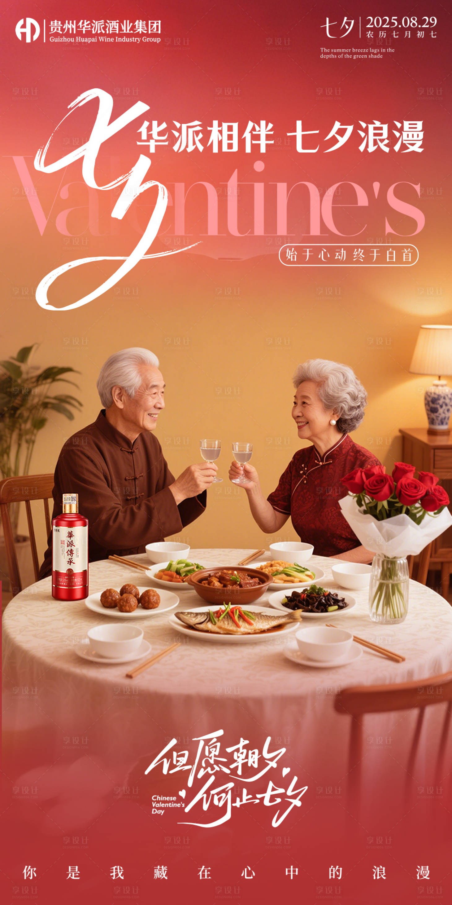 源文件下載【享設(shè)計(jì)】搜索編號(hào)：29400032797734484【白酒七夕海報(bào)】