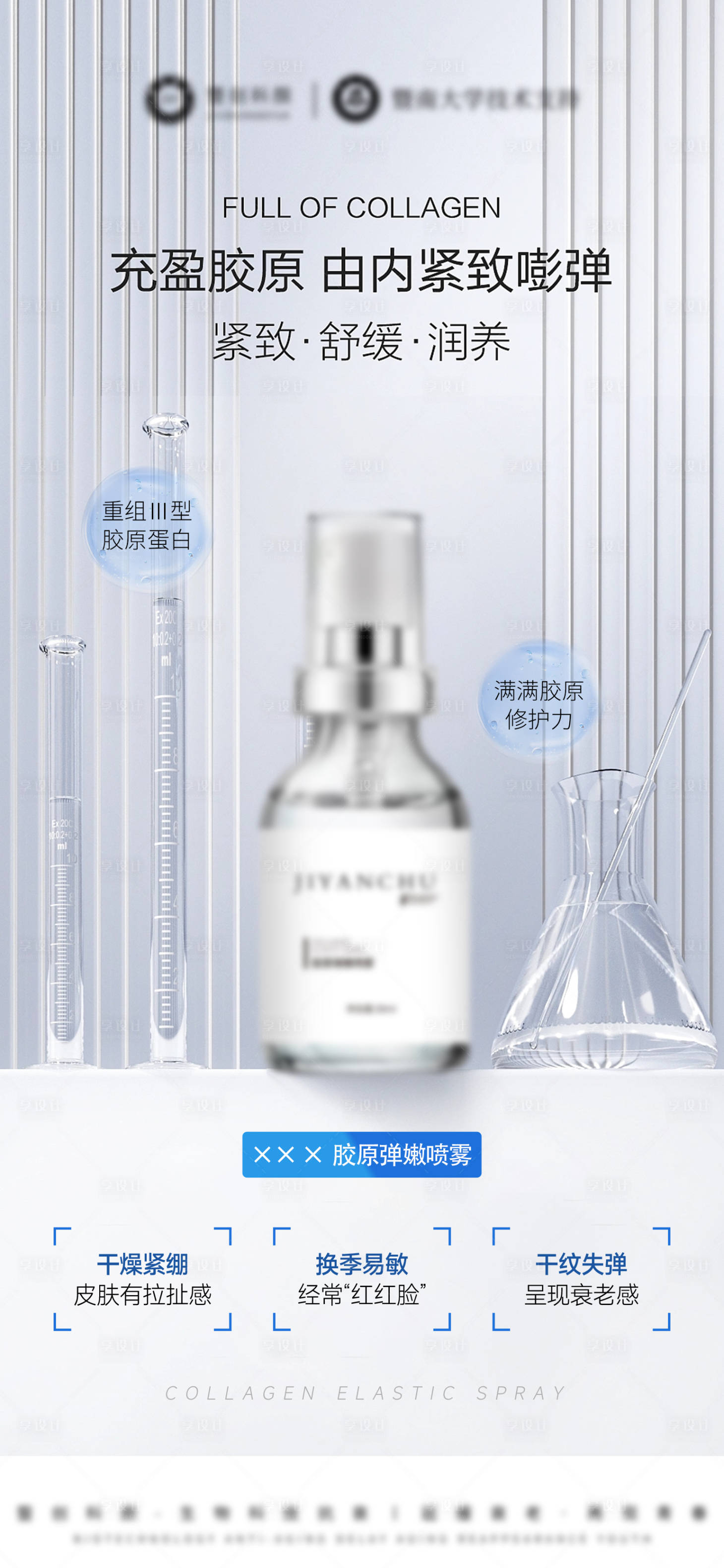 源文件下載【享設計】搜索編號：11530032471736319【醫美美業護膚品膠原噴霧海報】