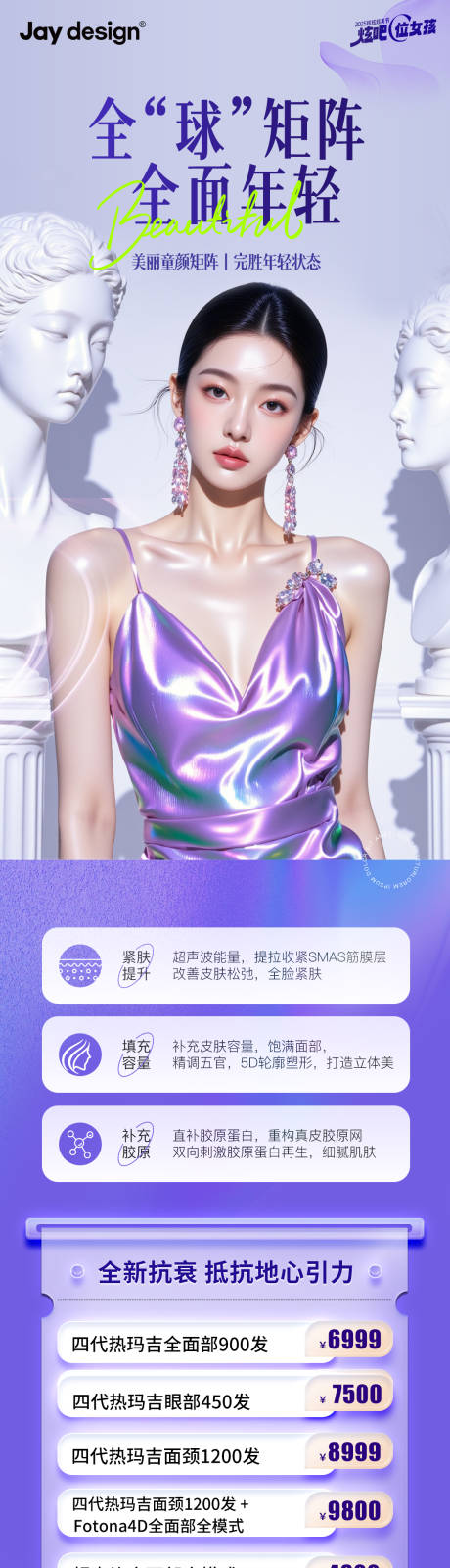 源文件下載【享設計】搜索編號：15450032304375045【醫美年輕化抗衰卡項長圖海報】