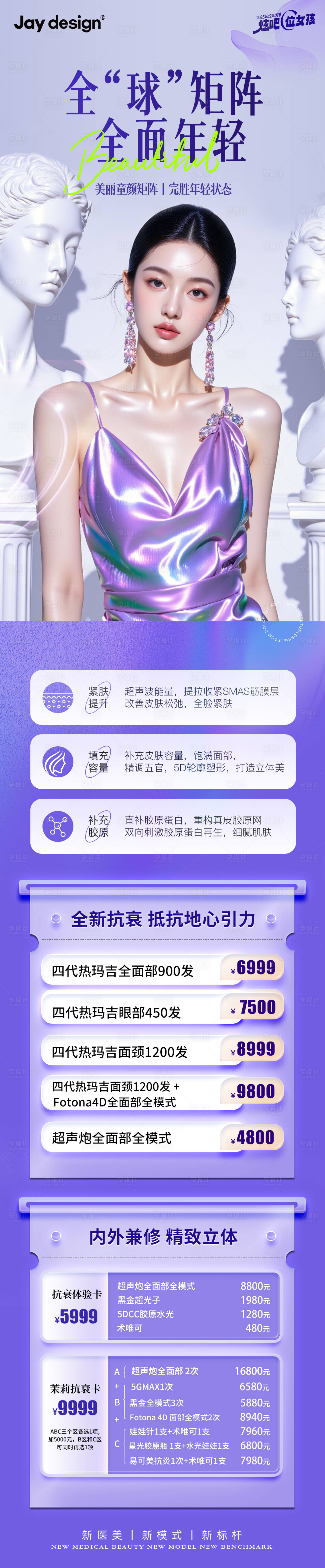 源文件下载【享设计】搜索编号：15450032304375045【医美年轻化抗衰卡项长图海报】