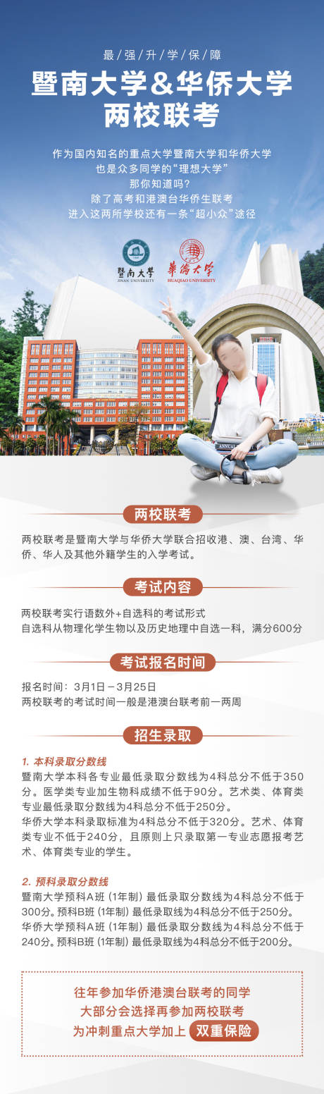 源文件下載【享設計】搜索編號：28720032480768022【暨南大學華僑大學聯考高考長圖海報】
