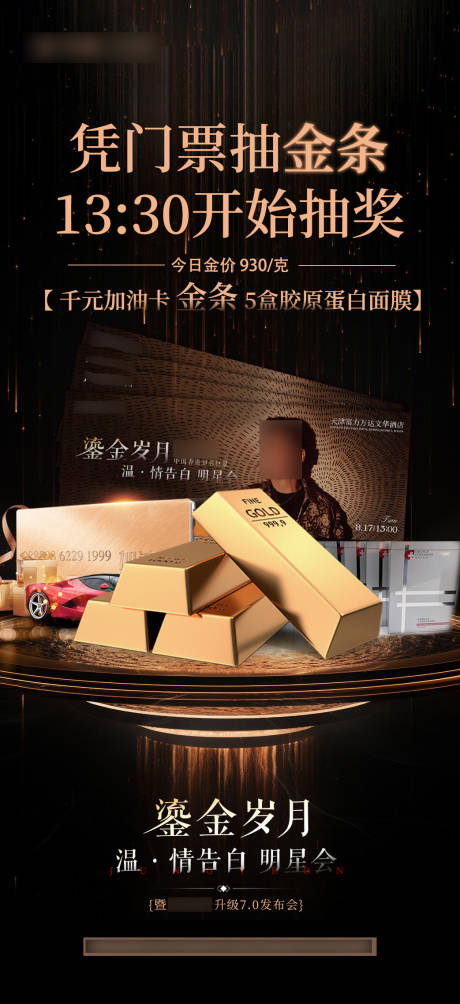 源文件下载【享设计】搜索编号：99910032586506109【明星会门票抽奖赢金条】