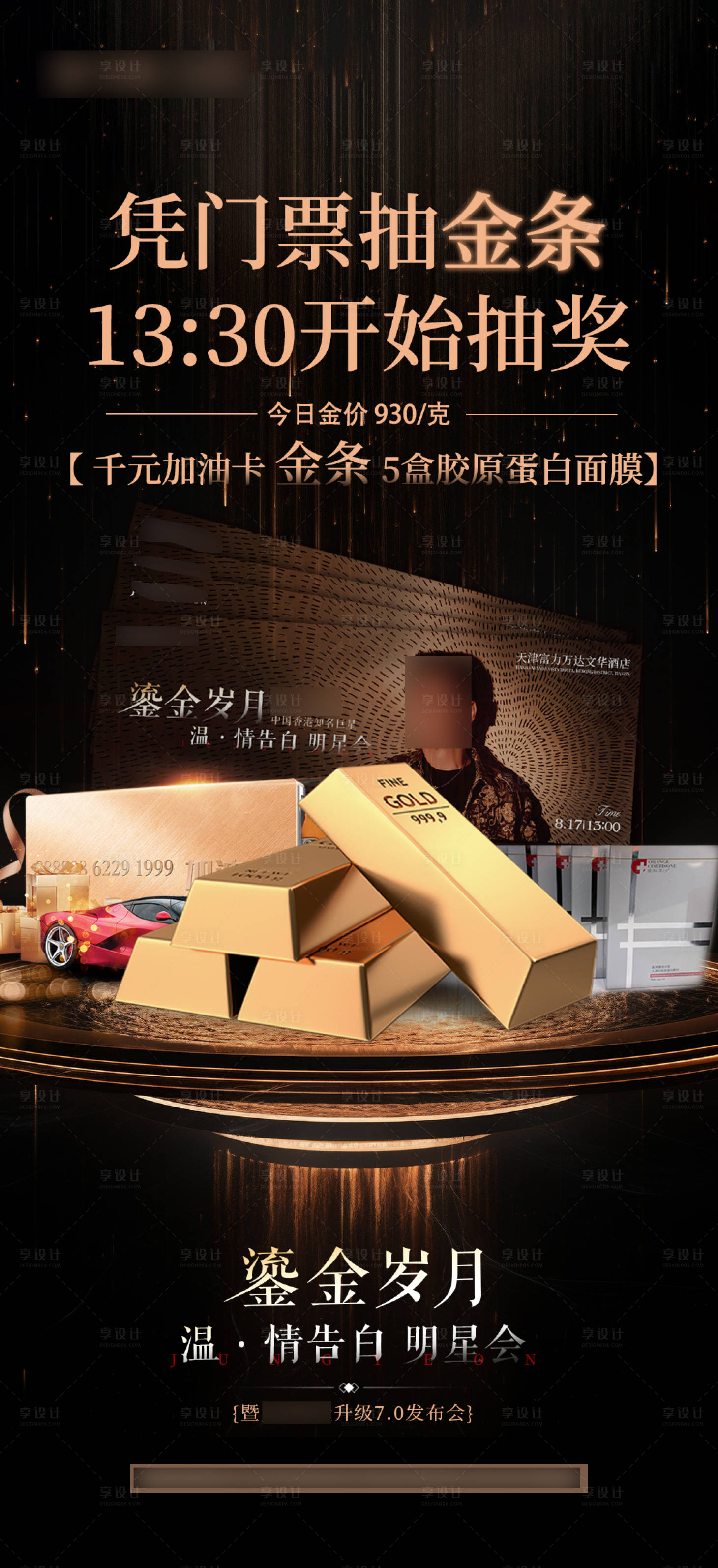 源文件下载【享设计】搜索编号：99910032586506109【明星会门票抽奖赢金条】