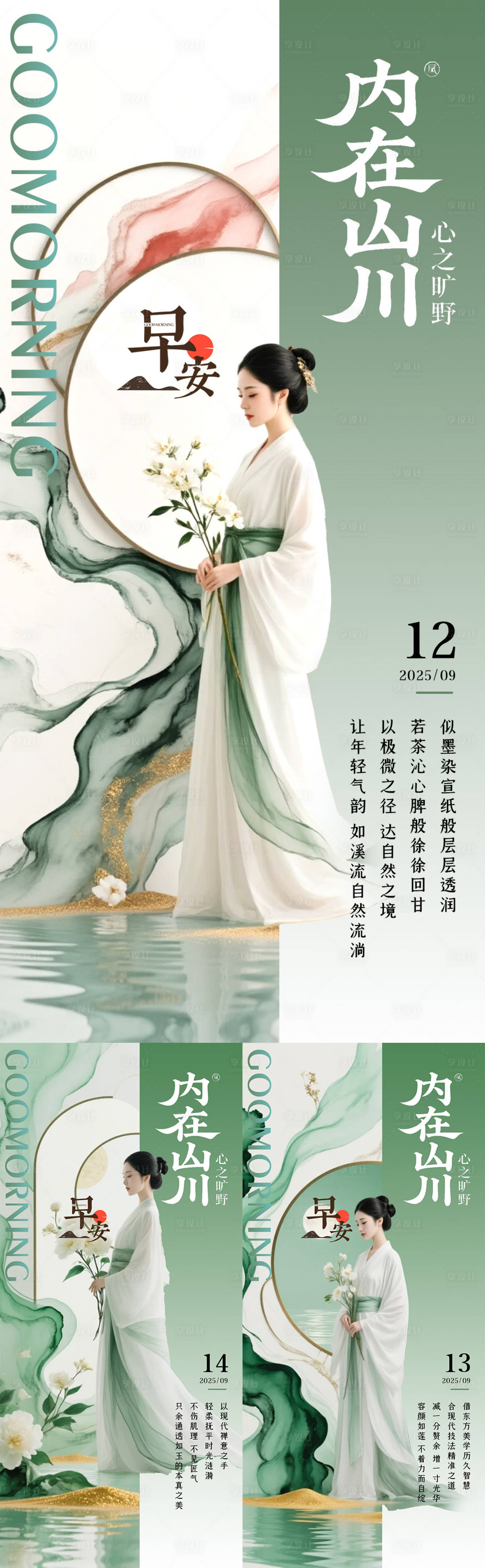 源文件下载【享设计】搜索编号：97730032781349001【医美禅意系列早安海报】