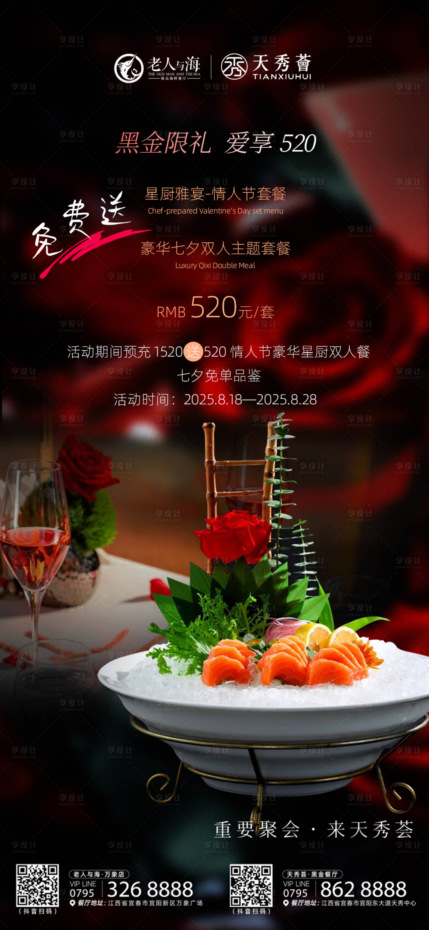 源文件下载【享设计】搜索编号：14800032687299212【七夕餐饮预充活动海报】