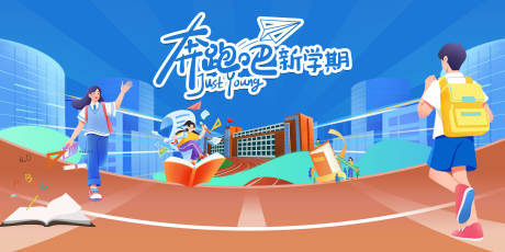 源文件下載【享設計】搜索編號：51620032594467578【開學季主視覺】