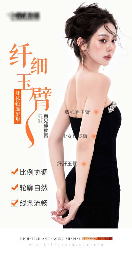 源文件下載【享設計】搜索編號：87550032727833126【醫美纖細玉臂海報】