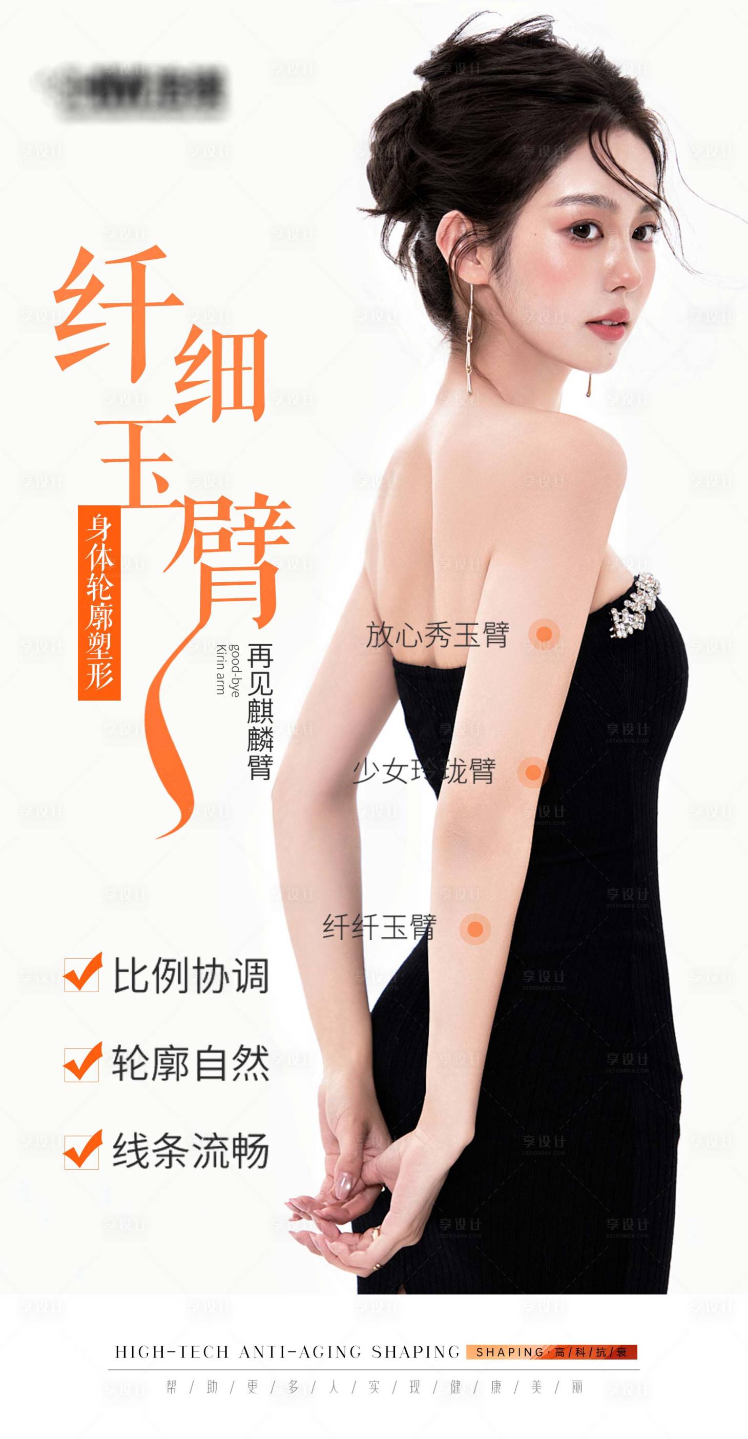 源文件下載【享設(shè)計(jì)】搜索編號：87550032727833126【醫(yī)美纖細(xì)玉臂海報(bào)】