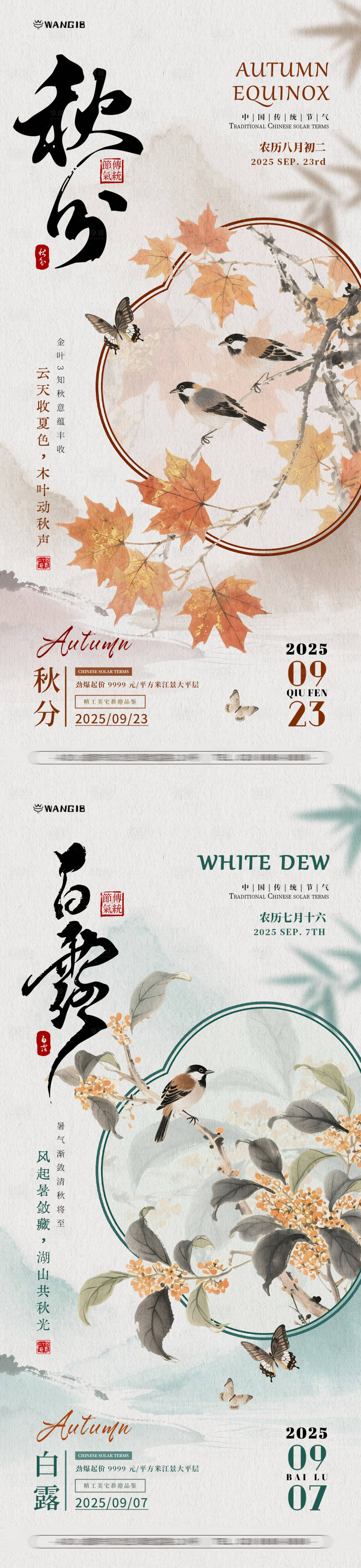 源文件下载【享设计】搜索编号：52300032808857824【白露秋分国风插画海报】