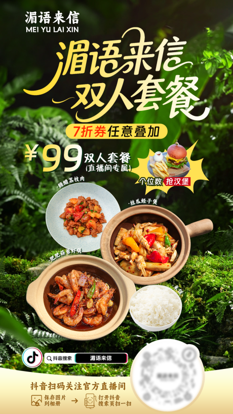 源文件下载【餐饮美食套餐直播间预热海报】编号：99800032291934328