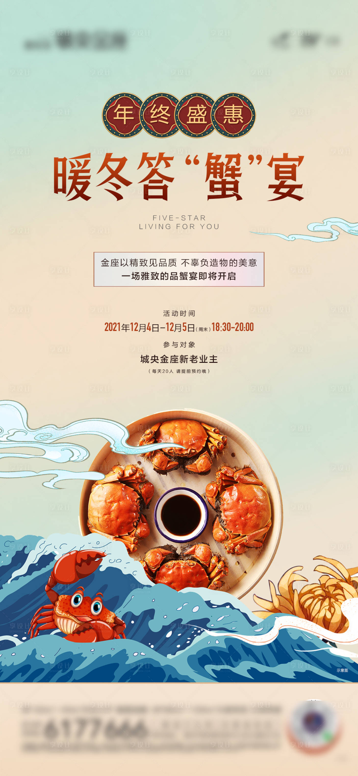 源文件下载【享设计】搜索编号：22220032777194806【蟹宴暖场活动海报】