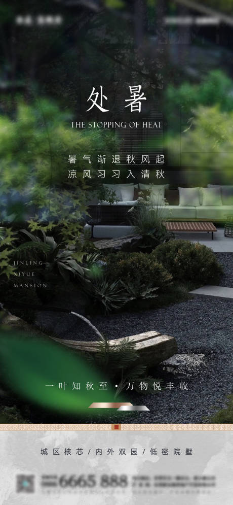 源文件下載【享設計】搜索編號：60640032509062333【院墅處暑節氣海報】