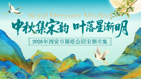 源文件下載【享設計】搜索編號：78020032685945513【中秋節宋朝市集游園主畫面】