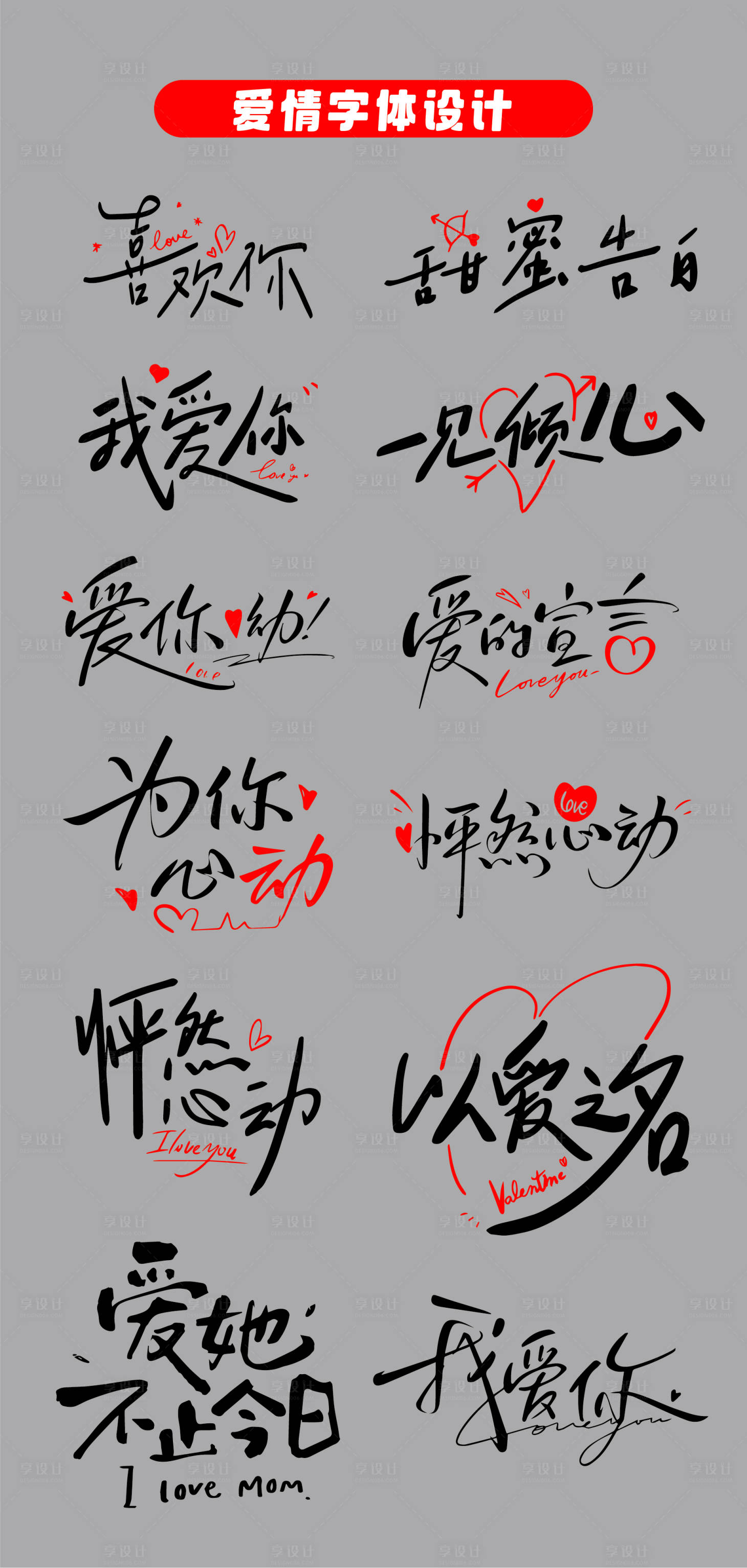 源文件下载【享设计】搜索编号：30970032694246459【情人节爱情喜欢你字体设计贴片】