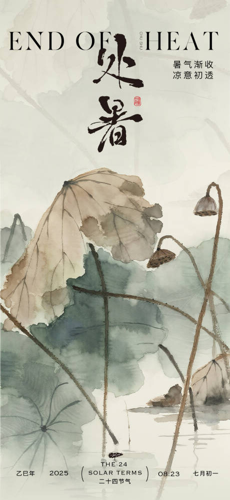 源文件下載【享設(shè)計(jì)】搜索編號(hào)：97800032443724577【處暑海報(bào)2】