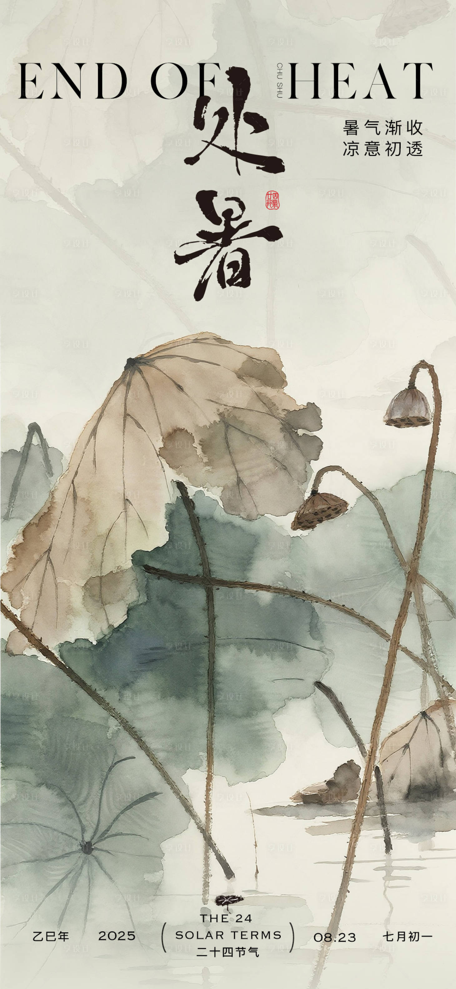 源文件下載【享設計】搜索編號：97800032443724577【處暑海報2】