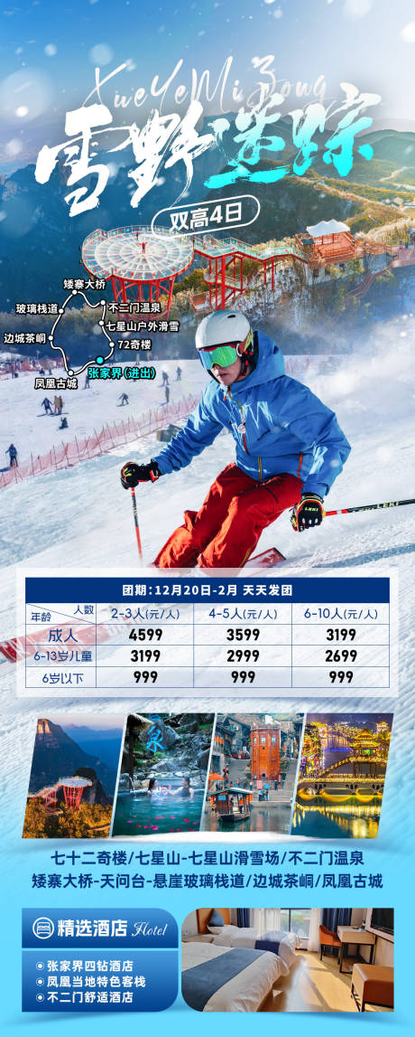 源文件下载【享设计】搜索编号：51560032603185072【雪野迷踪旅游海报】