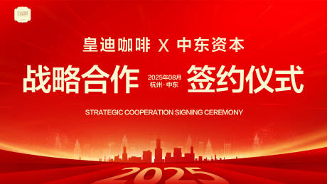 源文件下载【享设计】搜索编号：18610032380755751【皇迪咖啡战略合作签约仪式】