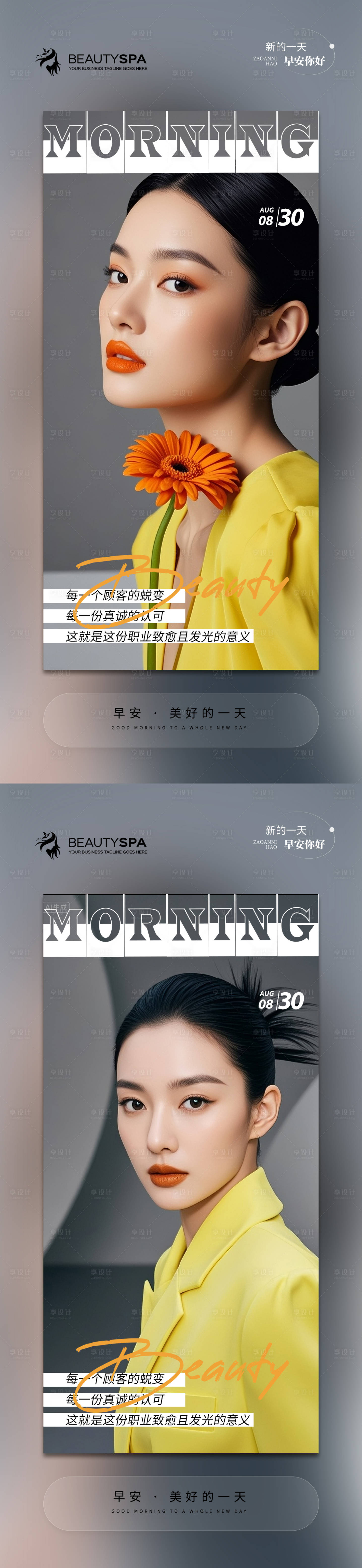 源文件下载【享设计】搜索编号：36100032706623817【医美早安日签海报】