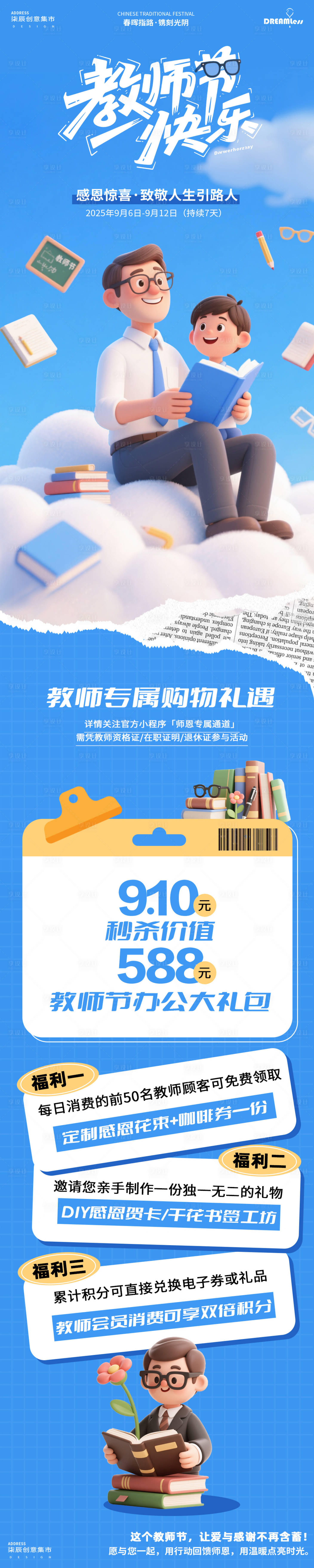 源文件下载【享设计】搜索编号：72600032824774035【教师节卡通长图活动海报】