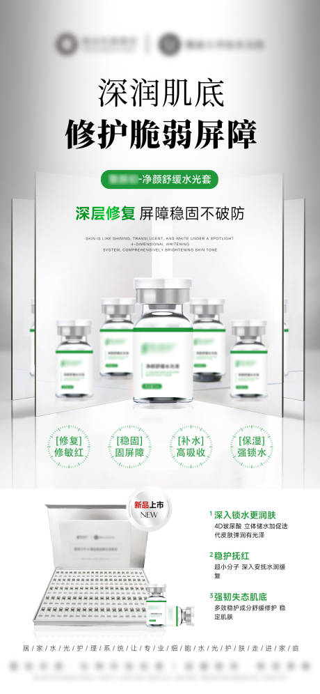 源文件下載【享設計】搜索編號：42110032478701574【醫美敏感肌修護水光產品海報】
