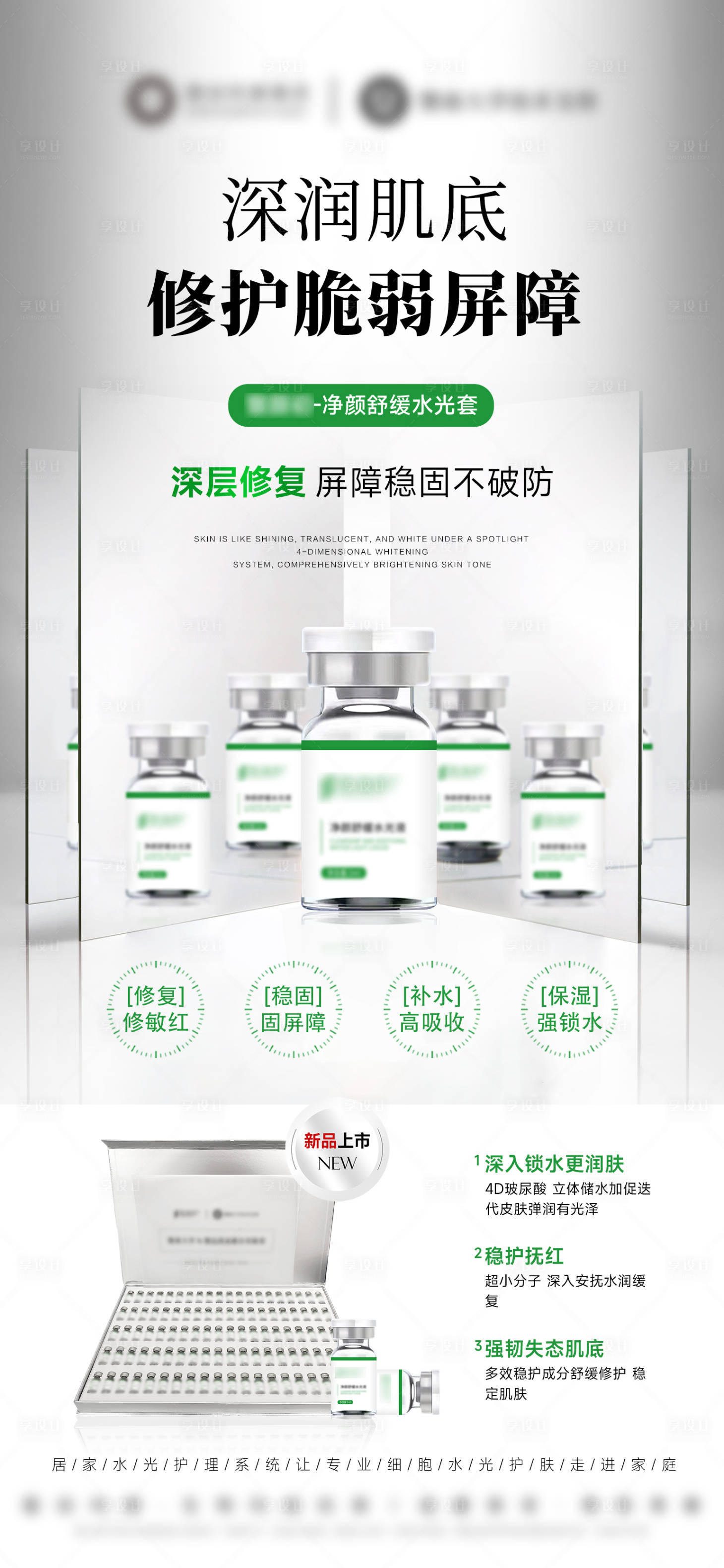 源文件下载【享设计】搜索编号：42110032478701574【医美敏感肌修护水光产品海报】