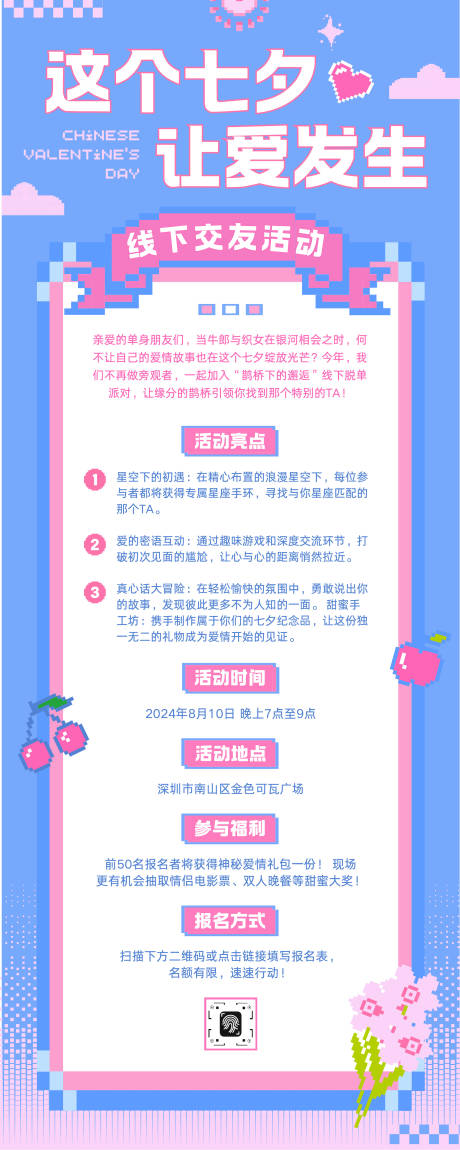 源文件下載【享設(shè)計(jì)】搜索編號(hào)：83500032459999972【趣味像素七夕線下約會(huì)活動(dòng)長(zhǎng)圖】